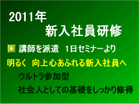 新入社員研修