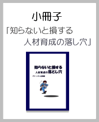 小冊子「知らないと損する人材育成の落し穴」