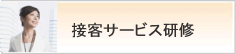接客サービス研修