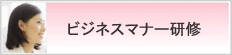 ビジネスマナー研修