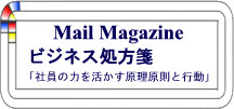 メールマガジン「ビジネス処方箋」