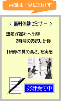 無料体験セミナー | 無料体験研修、東京の研修会社【全国対応可】