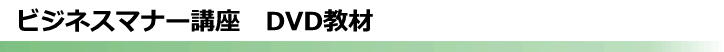 ビジネスマナー講座 DVD教材
