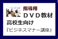 ビジネスマナー講座