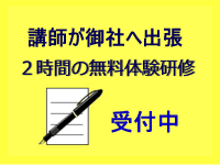 無料体験研修
