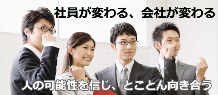 人の可能性を信じ、とことん向き合う