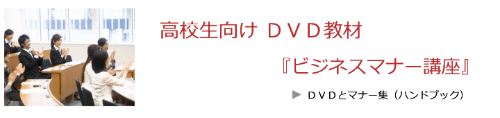 DVD教材『ビジネスマナー講座』