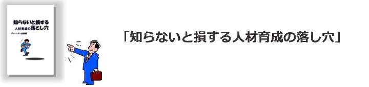 知らないと損する人材育成の落し穴