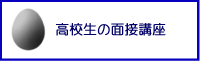 高校生の面接講座