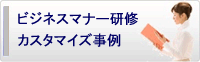 ビジネスマナー研修カスタマイズ事例