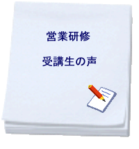 営業研修「受講生の声」