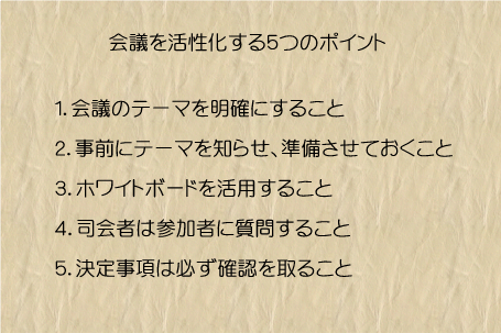 会議を活性化する５つのポイント