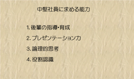 中堅社員に求められる能力とは