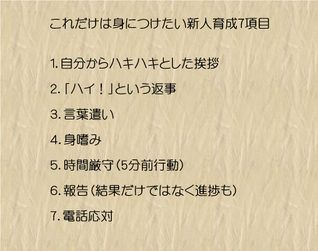 これだけは身につけたい新入社員7項目