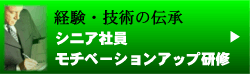 シニア社員モチベーションアップ研修