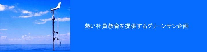 熱い社員教育を提供するグリーンサン企画