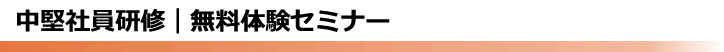 中堅社員研修 | 無料体験セミナーで「研修の質の高さ」を実感、東京の研修会社【全国対応可】