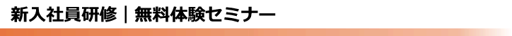 新入社員研修 | 無料体験セミナーで「研修の質の高さ」を実感、東京の研修会社【全国対応可】