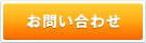 社員研修のお問い合わせ
