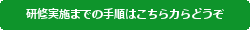 研修実施までの手順はこちらからどうぞ