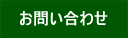 社員研修のお問い合わせ