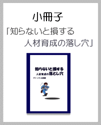 小冊子「知らないと損する人材育成の落し穴」