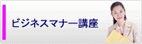 ビジネスマナー講座