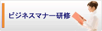 ビジネスマナー研修