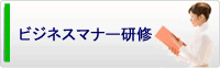 ビジネスマナー研修