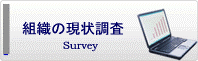 組織の現状調査