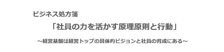 メールマガジン【ビジネス処方箋「社員の力を活かす原理原則と行動」】