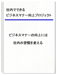 社内でできるビジネスマナー向上プロジェクト