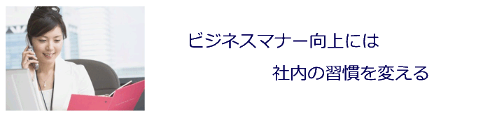 ビジネスマナー向上のために