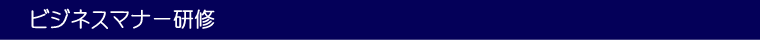 ビジネスマナー研修