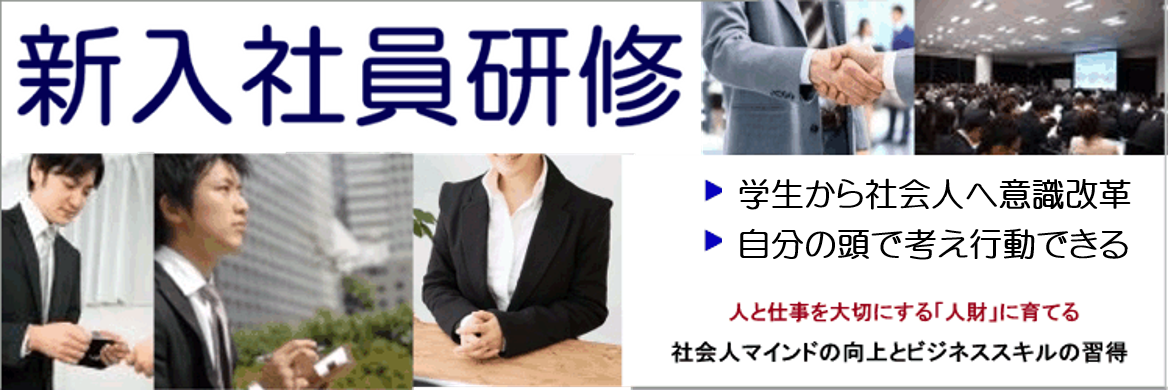 新入社員研修 ビジネスマナーと社会人意識 全国対応 無料体験セミナー