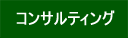 コンサルティング