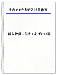 社内でできる新入社員研修