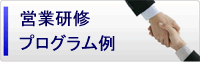 営業研修プログラム例