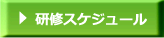 ビジネスマナー研修スケジュール
