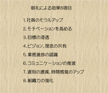 朝礼効果8項目