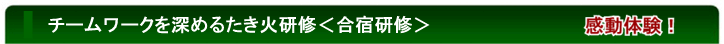 企業のチームワークをアップする合宿研修